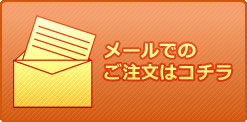 メールのでご注文はコチラ