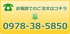 お電話でのご注文は、0978-38-5850